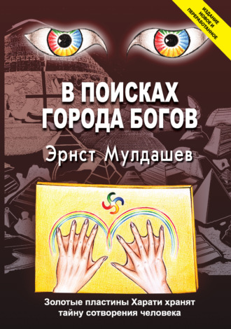 Эрнст Мулдашев, В поисках Города Богов